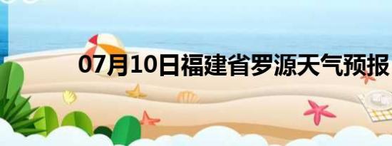 07月10日福建省罗源天气预报