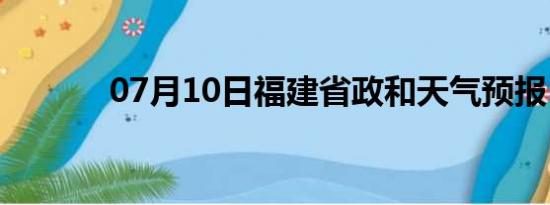 07月10日福建省政和天气预报