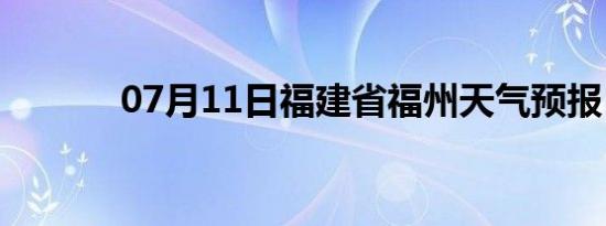 07月11日福建省福州天气预报