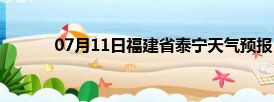 07月11日福建省泰宁天气预报