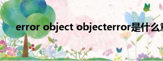 error object objecterror是什么意思