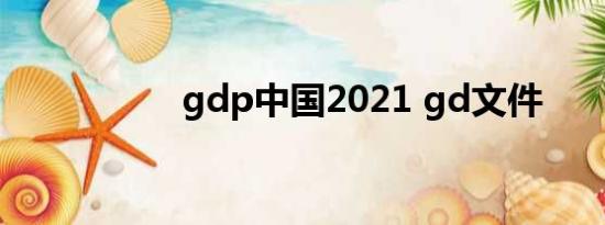 gdp中国2021 gd文件