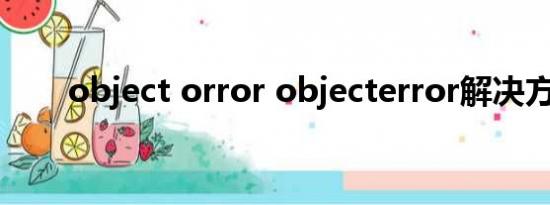 object orror objecterror解决方法