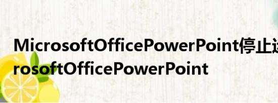 MicrosoftOfficePowerPoint停止运行 MicrosoftOfficePowerPoint