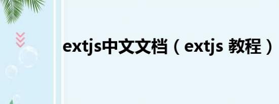 extjs中文文档（extjs 教程）