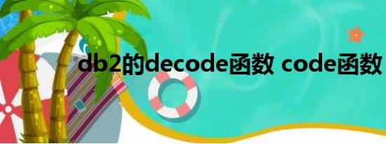 db2的decode函数 code函数