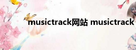 musictrack网站 musictrack