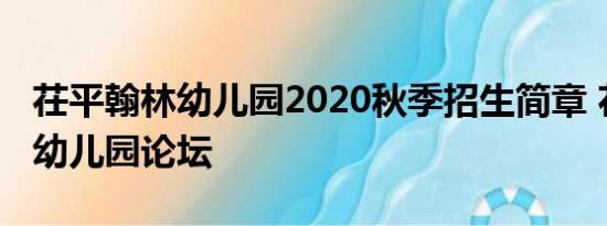 茌平翰林幼儿园2020秋季招生简章 茌平翰林幼儿园论坛