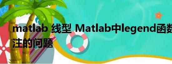 matlab 线型 Matlab中legend函数线型标注的问题