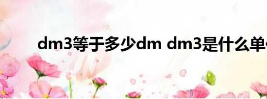 dm3等于多少dm dm3是什么单位