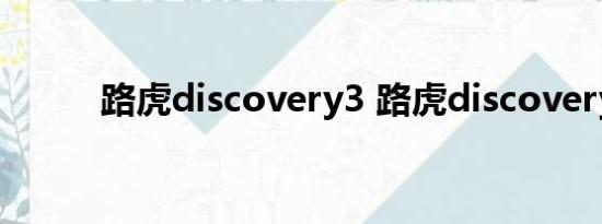 路虎discovery3 路虎discovery