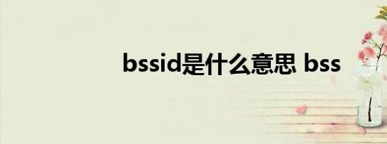 bssid是什么意思 bss