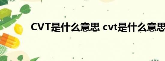 CVT是什么意思 cvt是什么意思