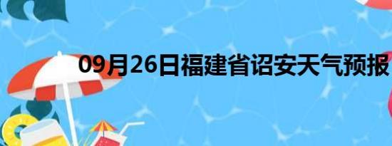 09月26日福建省诏安天气预报