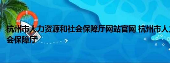 杭州市人力资源和社会保障厅网站官网 杭州市人力资源和社会保障厅