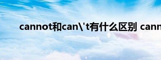 cannot和can't有什么区别 cannot