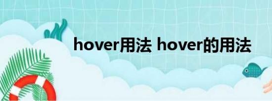 hover用法 hover的用法