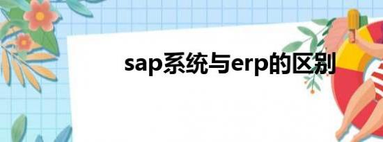 sap系统与erp的区别
