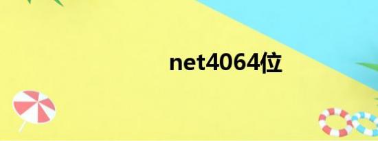 net4064位