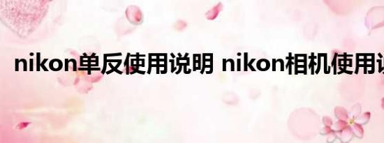 nikon单反使用说明 nikon相机使用说明书