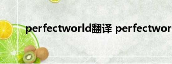 perfectworld翻译 perfectworld
