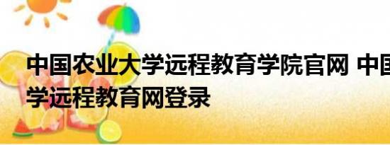 中国农业大学远程教育学院官网 中国农业大学远程教育网登录
