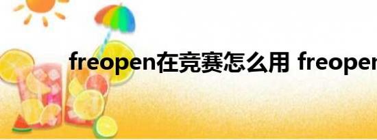 freopen在竞赛怎么用 freopen