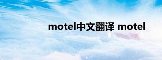 motel中文翻译 motel