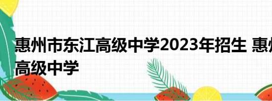 惠州市东江高级中学2023年招生 惠州市东江高级中学