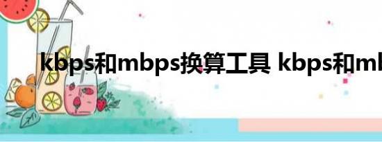 kbps和mbps换算工具 kbps和mbps