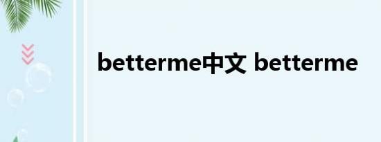 betterme中文 betterme