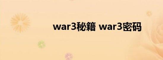 war3秘籍 war3密码