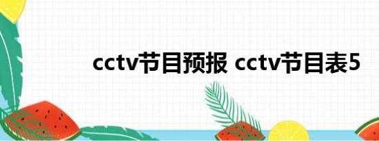 cctv节目预报 cctv节目表5