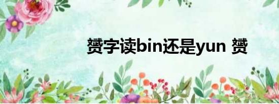 赟字读bin还是yun 赟