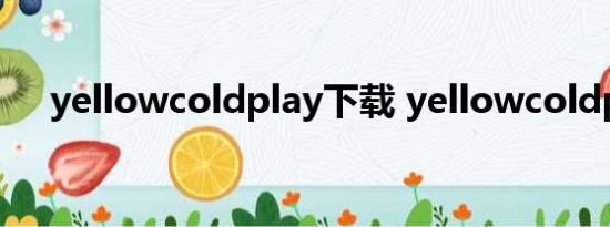 yellowcoldplay下载 yellowcoldplay