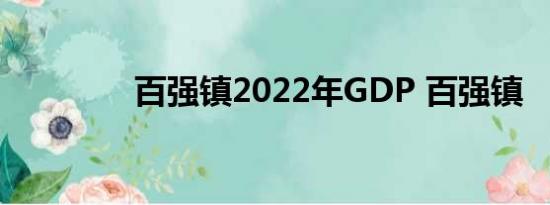 百强镇2022年GDP 百强镇