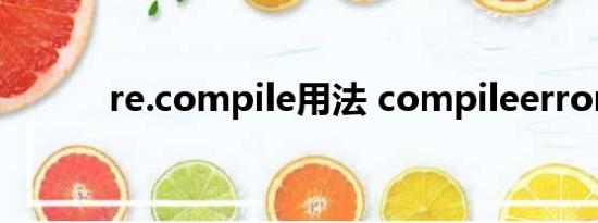 re.compile用法 compileerror