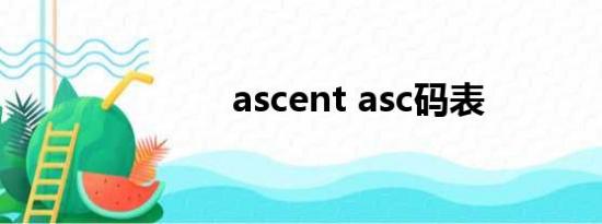 ascent asc码表