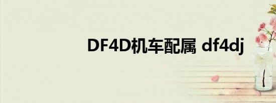 DF4D机车配属 df4dj