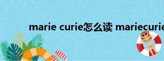 marie curie怎么读 mariecurie