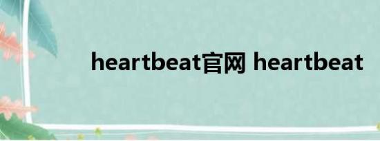 heartbeat官网 heartbeat