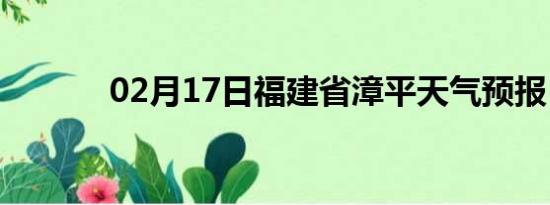 02月17日福建省漳平天气预报