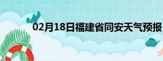 02月18日福建省同安天气预报