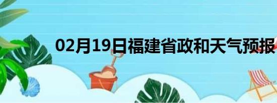 02月19日福建省政和天气预报