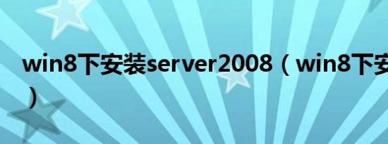 win8下安装server2008（win8下安装win7）