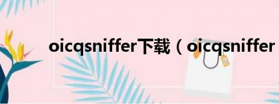 oicqsniffer下载（oicqsniffer）