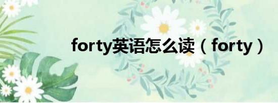 forty英语怎么读（forty）