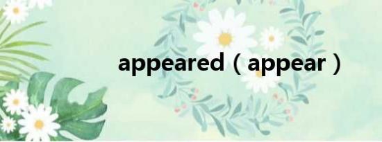 appeared（appear）