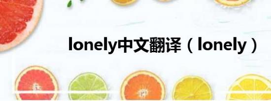 lonely中文翻译（lonely）