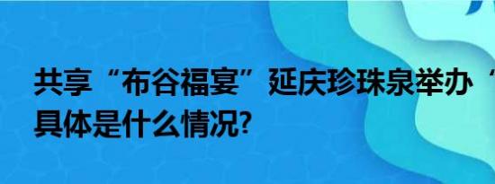 共享“布谷福宴”延庆珍珠泉举办“鸟节” 具体是什么情况?